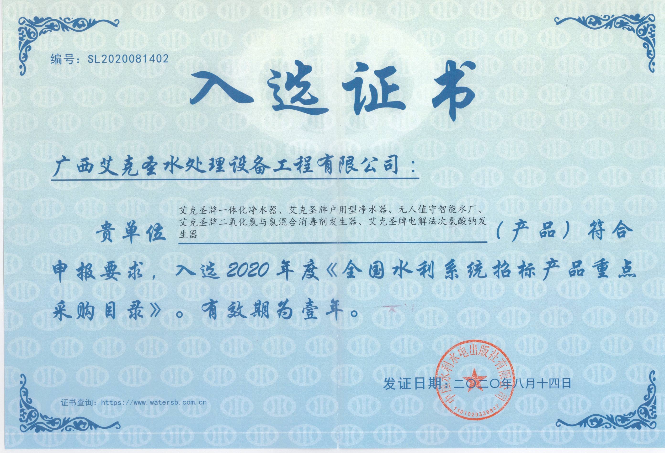 全国水利系统招标入选证书