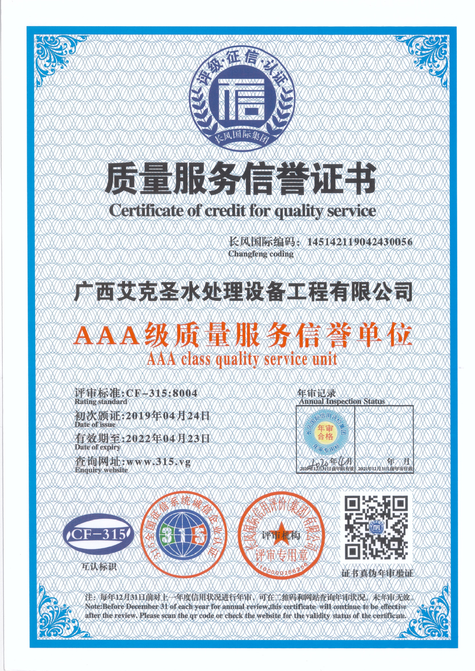 质量服务信誉证书