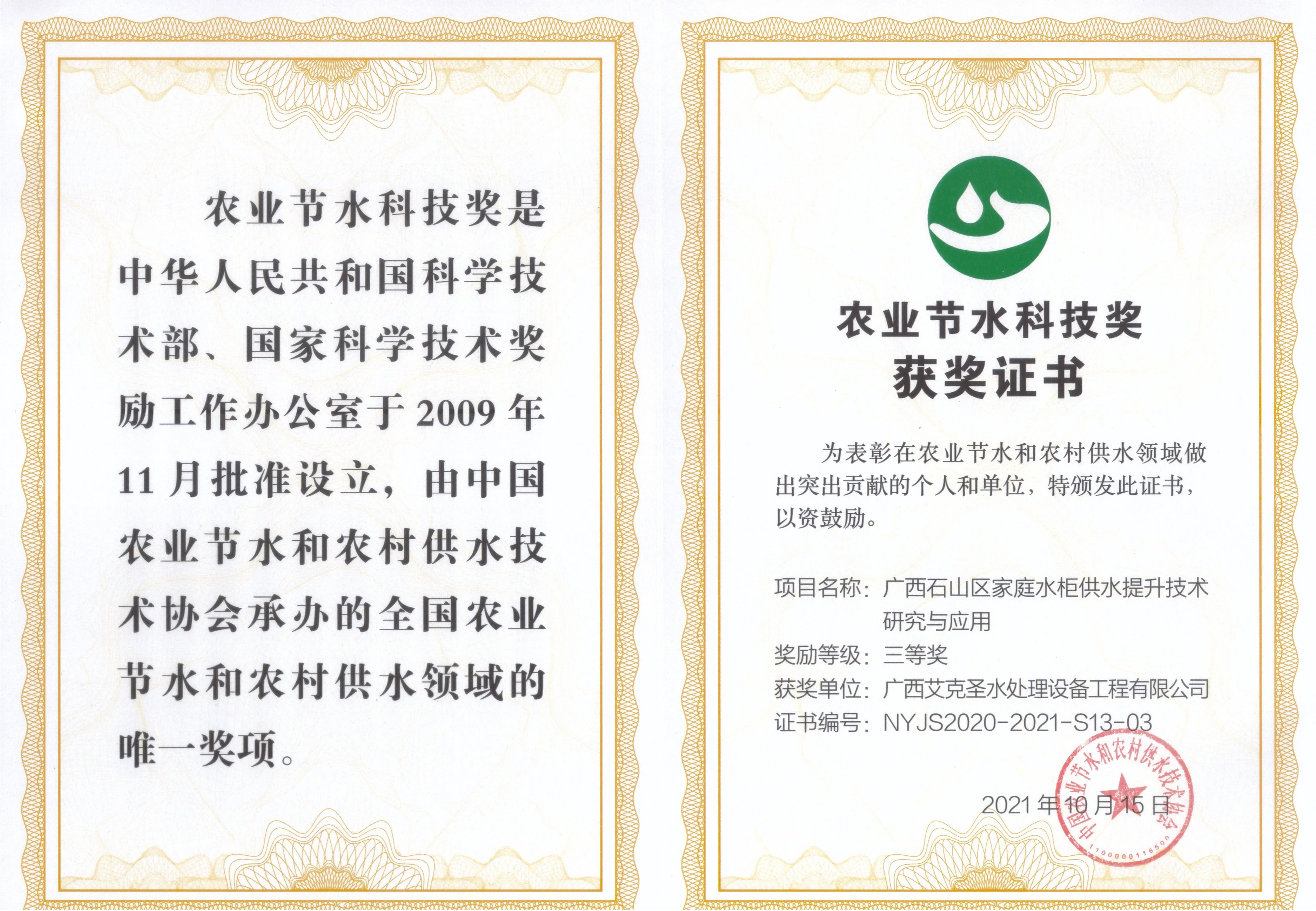 农业节水科技奖获奖证书