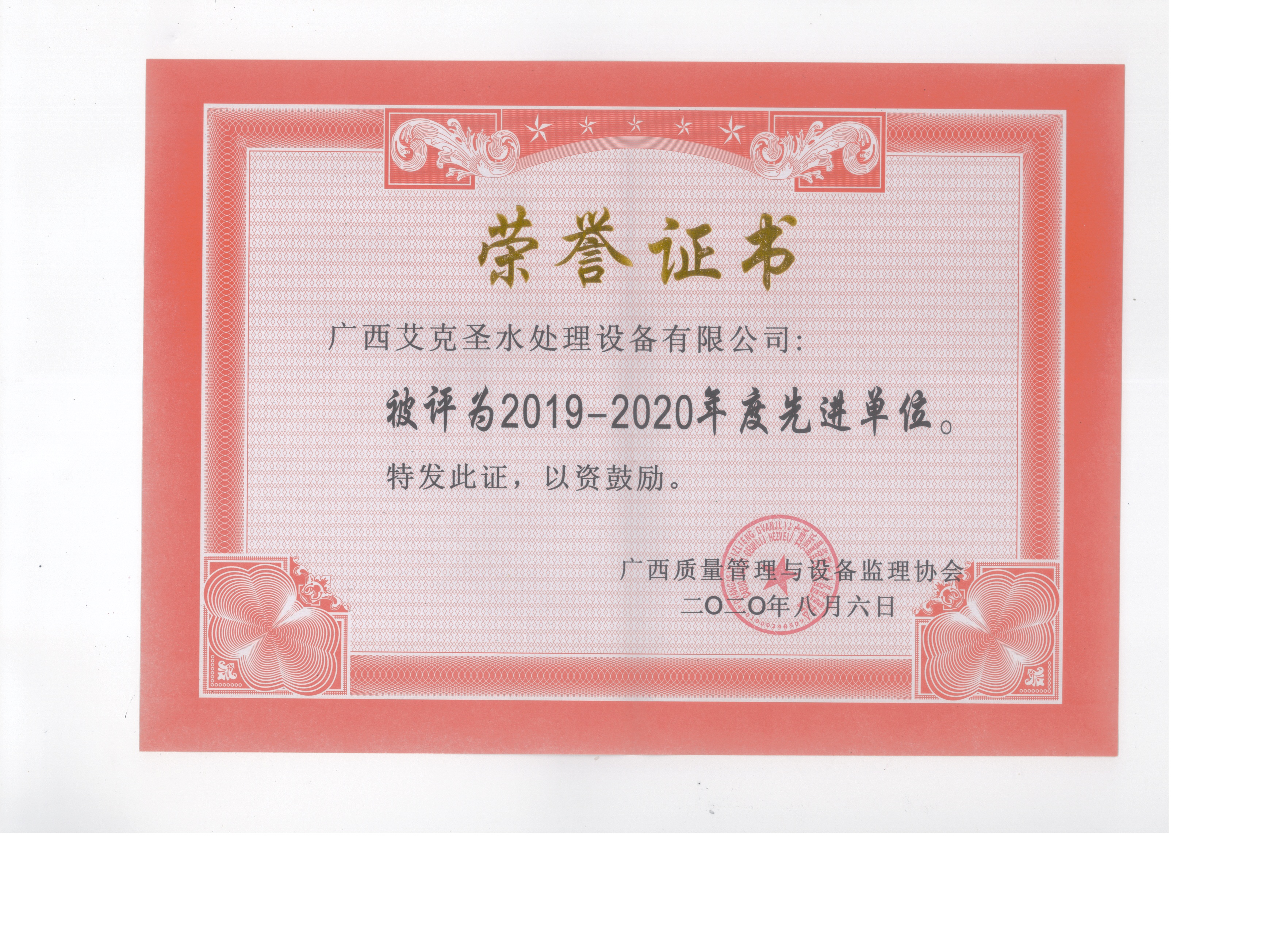 广西质量管理与设备监理协会2019-2020年度先进单位